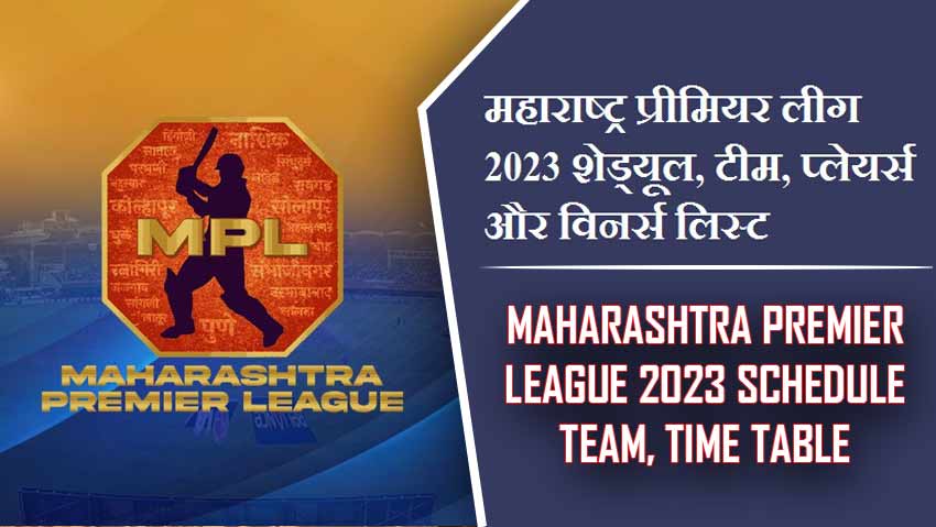 महाराष्ट्र प्रीमियर लीग 2023 शेड्यूल, टीम, प्लेयर्स और विनर्स लिस्ट | Maharashtra Premier League 2023 Schedule team, Time table