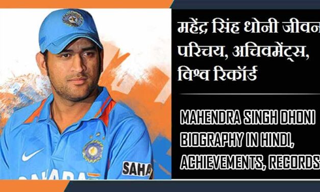 महेंद्र सिंह धोनी जीवन परिचय, अचिवमेंट्स, विश्व रिकॉर्ड । Mahendra Singh Dhoni Biography in Hindi, Achievements, Records