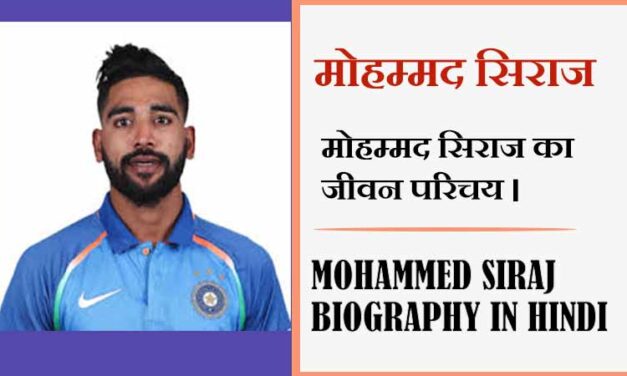 मोहम्मद सिराज का जीवन परिचय । Mohammed Siraj Biography in Hindi