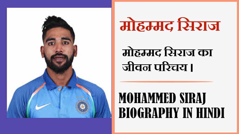 मोहम्मद सिराज का जीवन परिचय । Mohammed Siraj Biography in Hindi