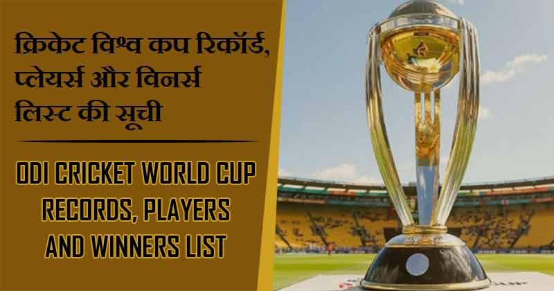 क्रिकेट विश्व कप रिकॉर्ड, प्लेयर्स और विनर्स लिस्ट की सूची | ODI Cricket World Cup Records, Players and Winners List