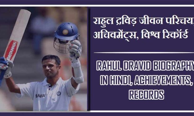 राहुल द्रविड़ जीवन परिचय, अचिवमेंट्स, विश्व रिकॉर्ड । Rahul Dravid Biography in Hindi, Achievements, Records