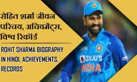 रोहित शर्मा जीवन परिचय, अचिवमेंट्स, विश्व रिकॉर्ड । Rohit Sharma Biography in Hindi, Achievements, Records