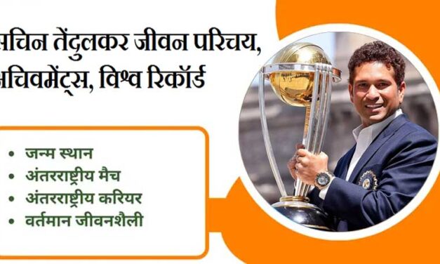 सचिन तेंदुलकर जीवन परिचय, अचिवमेंट्स, विश्व रिकॉर्ड । Sachin Tendulkar Biography in Hindi, Achievements, Records