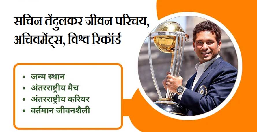 सचिन तेंदुलकर जीवन परिचय, अचिवमेंट्स, विश्व रिकॉर्ड । Sachin Tendulkar Biography in Hindi, Achievements, Records