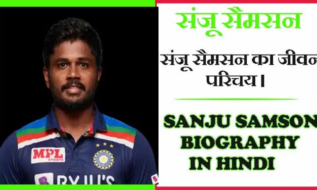 संजू सैमसन का जीवन परिचय । Sanju Samson Biography in Hindi