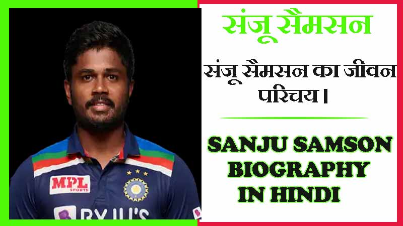 संजू सैमसन का जीवन परिचय । Sanju Samson Biography in Hindi