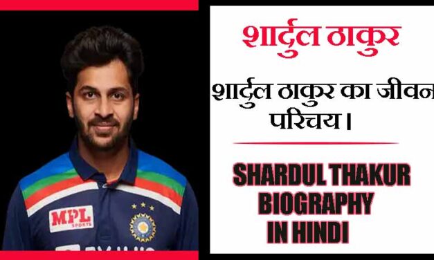 शार्दुल ठाकुर  का जीवन परिचय । Shardul Thakur Biography in Hindi