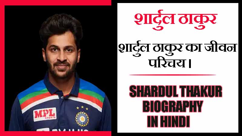 शार्दुल ठाकुर  का जीवन परिचय । Shardul Thakur Biography in Hindi