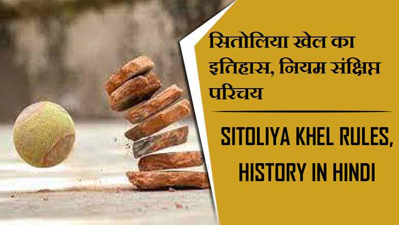 सितोलिया खेल का इतिहास, नियम संक्षिप्त परिचय | Sitoliya Khel Rules, History in Hindi
