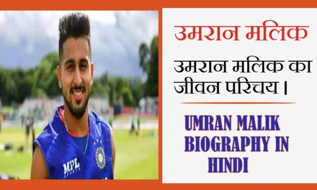 उमरान मलिक का जीवन परिचय । Umran Malik Biography in Hindi