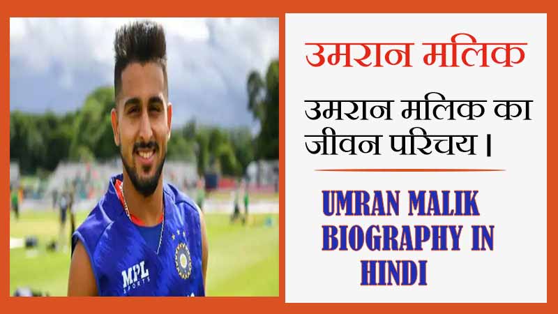 उमरान मलिक का जीवन परिचय । Umran Malik Biography in Hindi