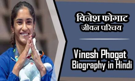 विनेश फोगाट जीवन परिचय,ताजा खबर  । Vinesh Phogat Biography in Hindi, Latest News