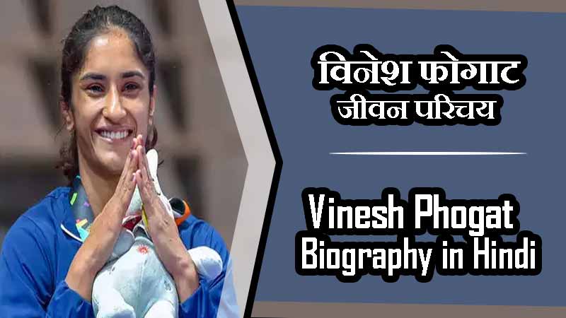 विनेश फोगाट जीवन परिचय,ताजा खबर  । Vinesh Phogat Biography in Hindi, Latest News
