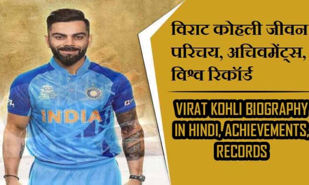 विराट कोहली जीवन परिचय, अचिवमेंट्स, विश्व रिकॉर्ड । Virat Kohli Biography in Hindi, Achievements, Records