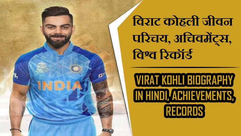 विराट कोहली जीवन परिचय, अचिवमेंट्स, विश्व रिकॉर्ड । Virat Kohli Biography in Hindi, Achievements, Records