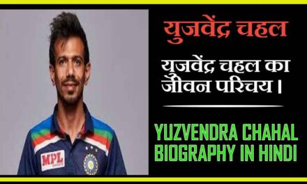 युजवेंद्र चहल  का जीवन परिचय । Yuzvendra Chahal Biography in Hindi