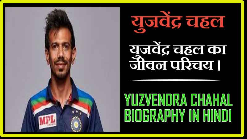 युजवेंद्र चहल  का जीवन परिचय । Yuzvendra Chahal Biography in Hindi