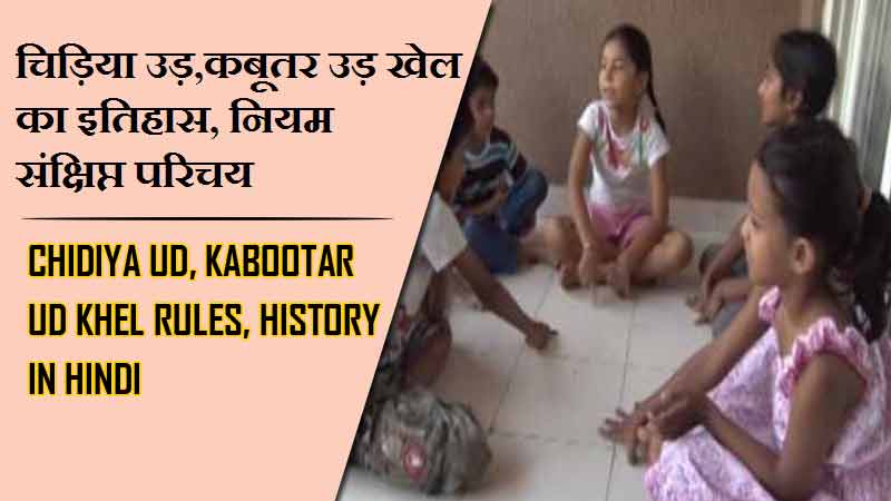 चिड़िया उड़,कबूतर उड़ खेल का इतिहास, नियम संक्षिप्त परिचय | Chidiya ud, Kabootar ud Khel Rules, History in Hindi