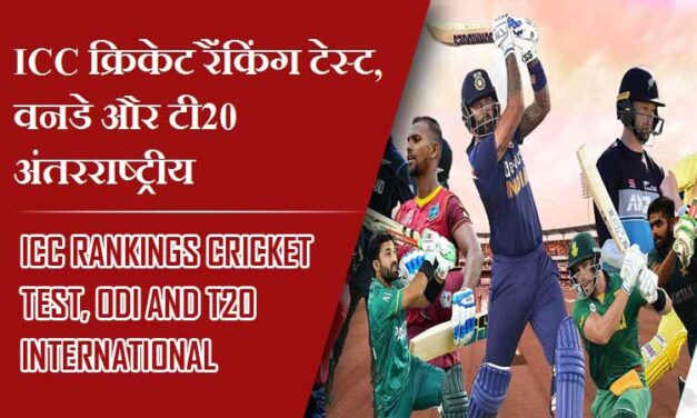 ICC क्रिकेट रैंकिंग  टेस्ट, वनडे और टी20 अंतरराष्ट्रीय  | ICC Rankings Cricket Test, ODI and T20 International