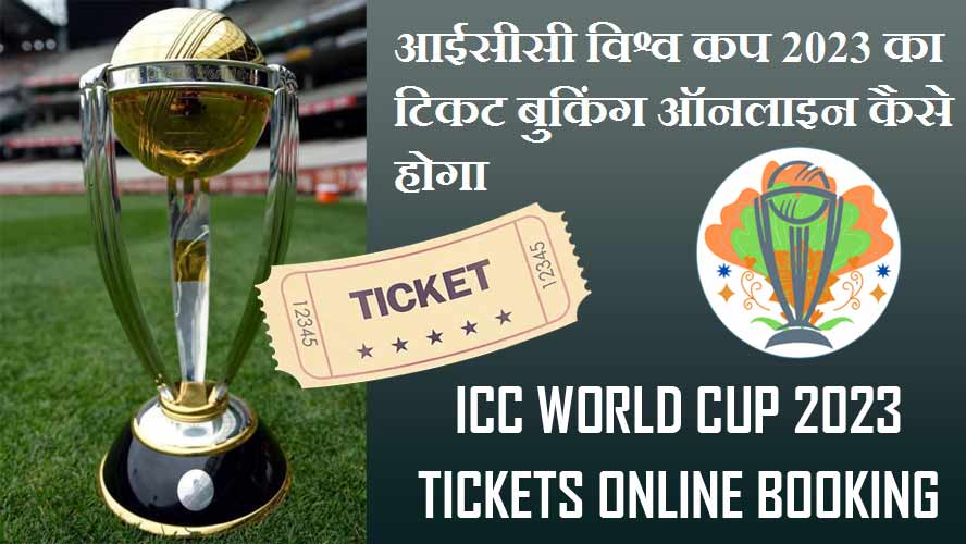 आईसीसी विश्व कप 2023 का टिकट बुकिंग ऑनलाइन कैसे होगा | ICC World Cup 2023 Tickets Online Booking