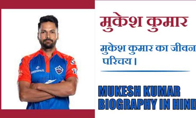 मुकेश कुमार का जीवन परिचय । Mukesh Kumar Biography in Hindi