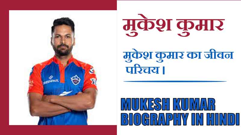 मुकेश कुमार का जीवन परिचय । Mukesh Kumar Biography in Hindi