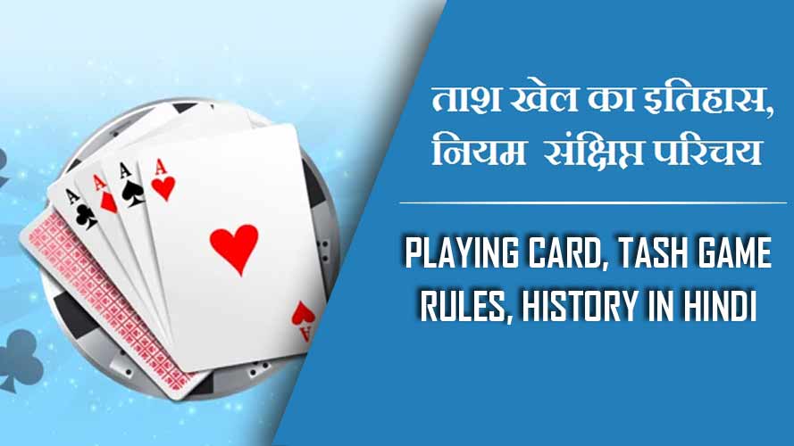 ताश खेल का इतिहास, नियम  संक्षिप्त परिचय | playing card, Tash Game Rules, History in Hindi