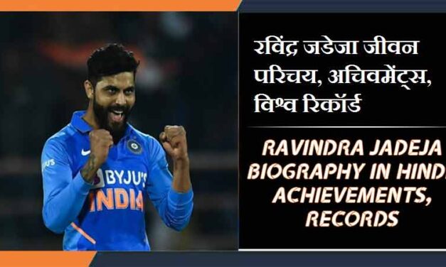 रविंद्र जडेजा जीवन परिचय, अचिवमेंट्स, विश्व रिकॉर्ड । RAVINDRA JADEJA BIOGRAPHY IN HINDI, ACHIEVEMENTS, RECORDS