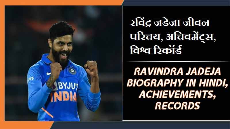 रविंद्र जडेजा जीवन परिचय, अचिवमेंट्स, विश्व रिकॉर्ड । RAVINDRA JADEJA BIOGRAPHY IN HINDI, ACHIEVEMENTS, RECORDS