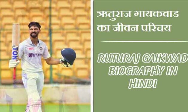 ऋतुराज गायकवाड का जीवन परिचय । Ruturaj Gaikwad Biography in Hindi