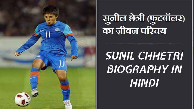 सुनील छेत्री (फुटबॉलर) का जीवन परिचय । Sunil Chhetri Biography in Hindi