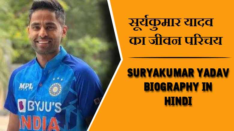 सूर्यकुमार यादव का जीवन परिचय । Suryakumar Yadav Biography in Hindi