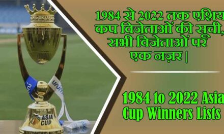 1984 से 2022 तक एशिया कप विजेताओं की सूची, सभी विजेताओं पर एक नज़र | 1984 to 2022 Asia Cup Winners Lists
