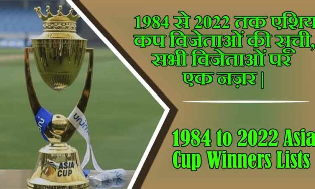 1984 से 2022 तक एशिया कप विजेताओं की सूची, सभी विजेताओं पर एक नज़र | 1984 to 2022 Asia Cup Winners Lists