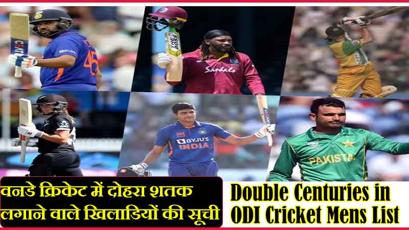 वनडे क्रिकेट में दोहरा शतक लगाने वाले खिलाडियों की सूची | Double Centuries in ODI Cricket Mens List