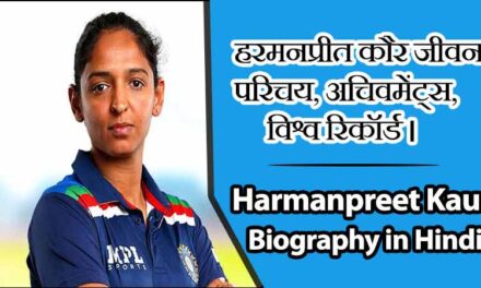 हरमनप्रीत कौर का जीवन परिचय, अचिवमेंट्स, विश्व रिकॉर्ड । Harmanpreet Kaur Biography in Hindi, Achievements, Records