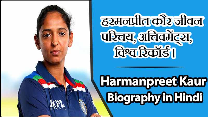 हरमनप्रीत कौर का जीवन परिचय, अचिवमेंट्स, विश्व रिकॉर्ड । Harmanpreet Kaur Biography in Hindi, Achievements, Records