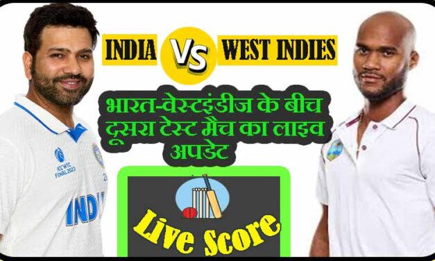 भारत-वेस्टइंडीज के बीच दूसरा टेस्ट मैच का लाइव अपडेट | India Vs West Indies Second Test Match Live Updates