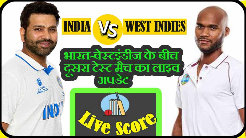 भारत-वेस्टइंडीज के बीच दूसरा टेस्ट मैच का लाइव अपडेट | India Vs West Indies Second Test Match Live Updates
