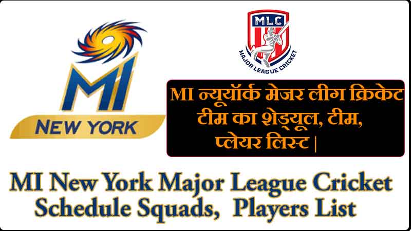 MI न्यूयॉर्क मेजर लीग क्रिकेट 2023 टीम का शेड्यूल, टीम, प्लेयर लिस्ट |  MI New York Major League Cricket 2023 Schedule Squads, Players List