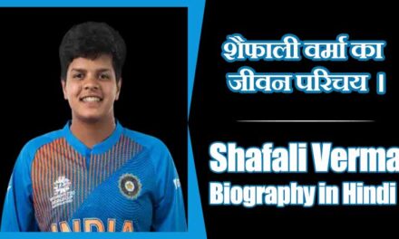 शेफाली वर्मा का जीवन परिचय। Shafali Verma Biography in Hindi