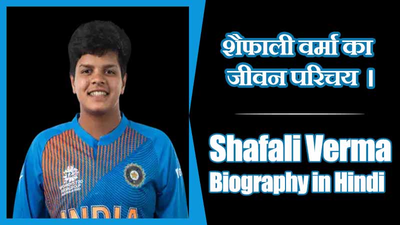 शेफाली वर्मा का जीवन परिचय। Shafali Verma Biography in Hindi