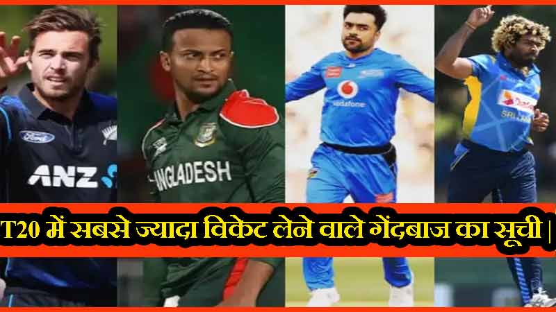 T20 क्रिकेट में सबसे ज्यादा विकेट लेने वाले गेंदबाज का सूची | T20 Cricket Me Sabse Jyada Wicket Lene Wale Bowlers