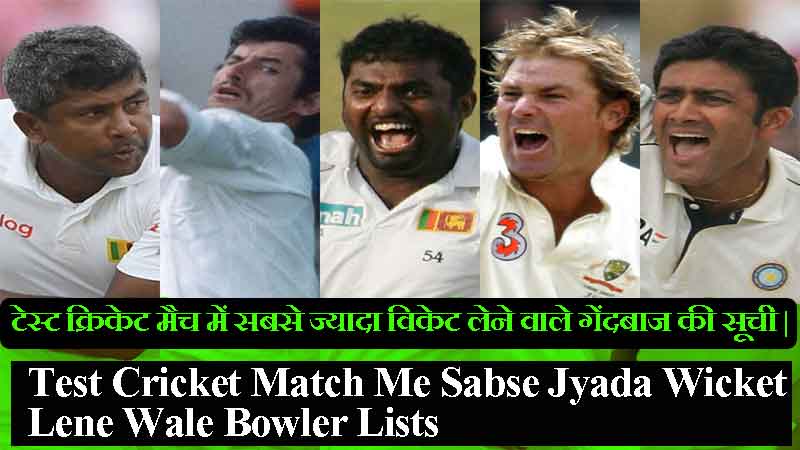 टेस्ट क्रिकेट मैच में सबसे ज्यादा विकेट लेने वाले गेंदबाज की सूची | Test Cricket Match Me Sabse Jyada Wicket Lene Wale Bowler Lists