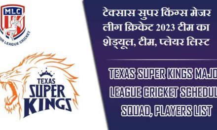 टेक्सास सुपर किंग्स मेजर लीग क्रिकेट 2023 टीम का शेड्यूल, टीम, प्लेयर लिस्ट | Texas Super kings Major League Cricket 2023 Schedule Squad, Players List