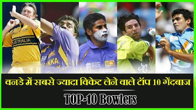 वनडे में सबसे ज्यादा विकेट लेने वाले गेंदबाजो की सूची  | ODI Cricket Me Sabse Jyada Wicket Lene Wale Bowlers List