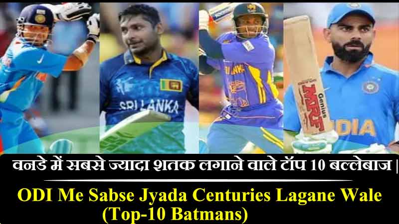 वनडे में सबसे ज्यादा शतक लगाने वाले टॉप 10 बल्लेबाज | ODI Cricket Me Sabse Jyada Centuries Lagane Wale Top-10 Batmans