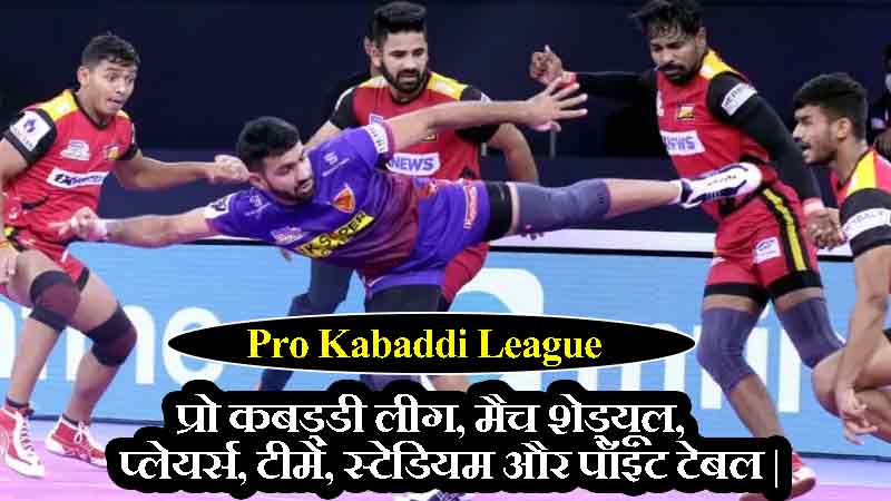 प्रो कबड्डी लीग 2023 शेड्यूल, टीम, स्क्वाड और विनर्स | Pro Kabaddi League 2023 Schedule, Team, Venue, Time Table, Point Table