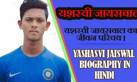 यशस्वी जायसवाल का जीवन परिचय । YASHASVI JAISWAL BIOGRAPHY IN HINDI